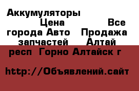 Аккумуляторы 6CT-190L «Standard» › Цена ­ 11 380 - Все города Авто » Продажа запчастей   . Алтай респ.,Горно-Алтайск г.